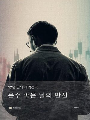 cover image of 운수 좋은 날의 만선